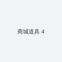 小公主苏菲亚全集免费观看 积分商城 - 邀请码