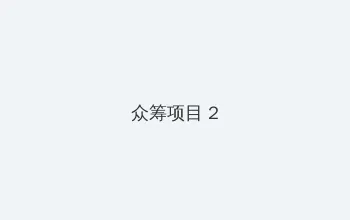 小公主苏菲亚全集免费观看 众筹项目 - 像素冒险同人游戏
